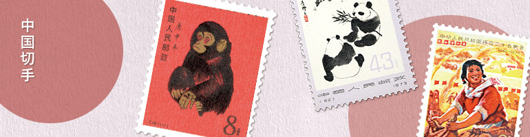 中国切手の価値・買取相場 | 切手の種類一覧表